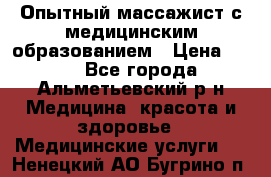 Опытный массажист с медицинским образованием › Цена ­ 600 - Все города, Альметьевский р-н Медицина, красота и здоровье » Медицинские услуги   . Ненецкий АО,Бугрино п.